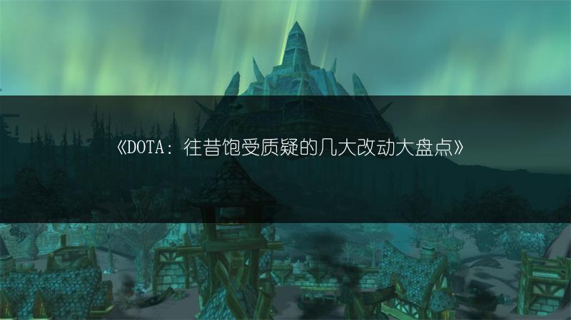 《DOTA：往昔饱受质疑的几大改动大盘点》