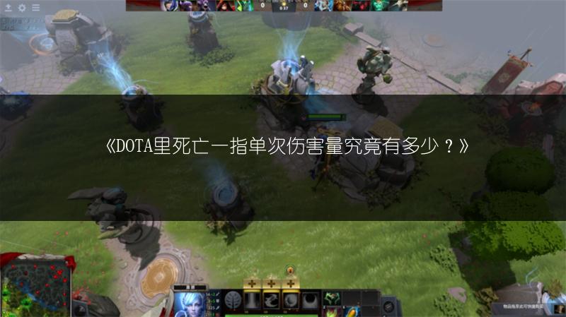 《DOTA里死亡一指单次伤害量究竟有多少？》