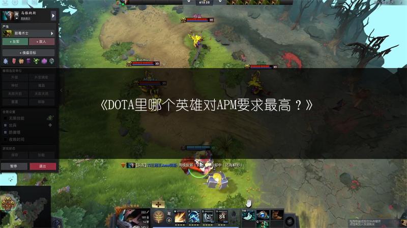《DOTA里哪个英雄对APM要求最高？》