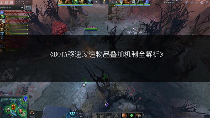DOTA移速攻速物品叠加机制全解析