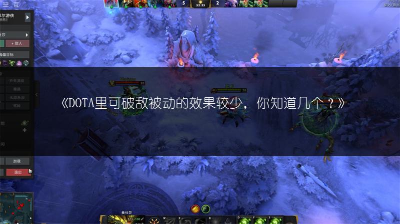 《DOTA里可破敌被动的效果较少，你知道几个？》