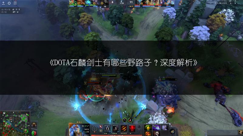《DOTA石麟剑士有哪些野路子？深度解析》