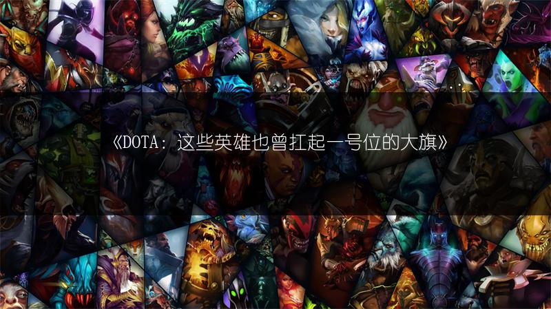 《DOTA：这些英雄也曾扛起一号位的大旗》