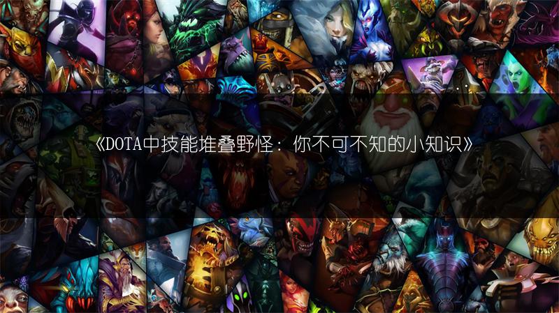 《惊！DOTA养车流拆塔的恐怖超乎想象》