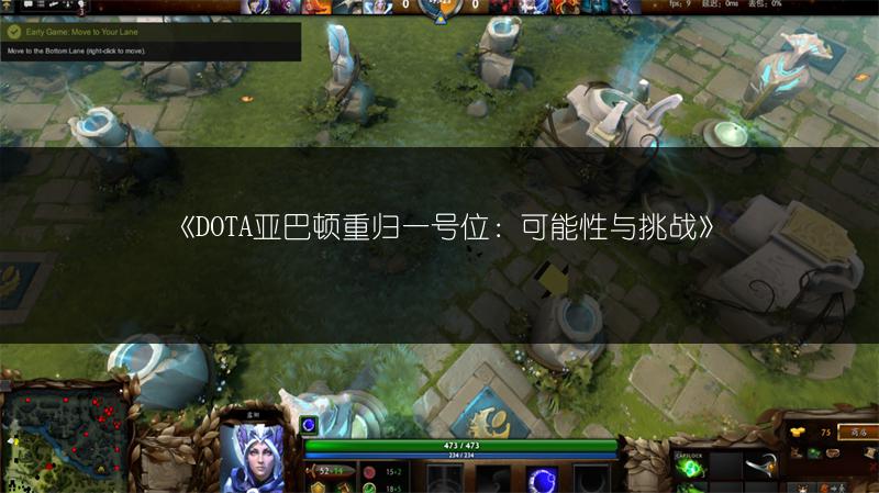 《DOTA亚巴顿重归一号位：可能性与挑战》