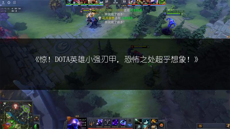 《惊！DOTA英雄小强刃甲，恐怖之处超乎想象！》