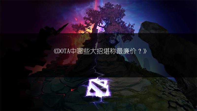 《DOTA中哪些大招堪称最廉价？》