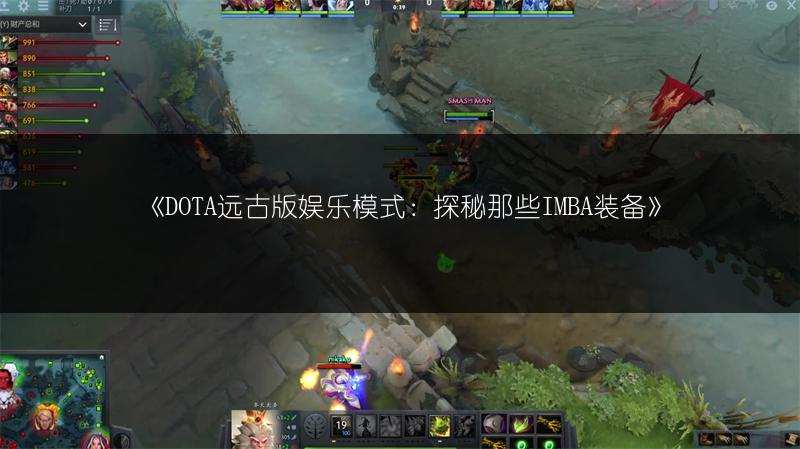 《DOTA远古版娱乐模式：探秘那些IMBA装备》