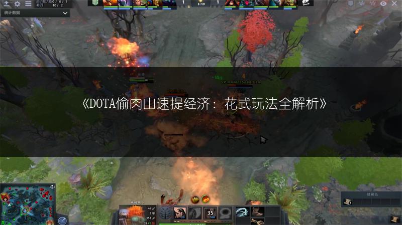 《DOTA偷肉山速提经济：花式玩法全解析》