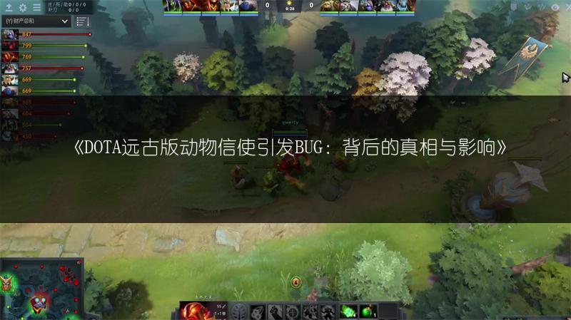 《DOTA远古版动物信使引发BUG：背后的真相与影响》