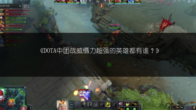 《DOTA中团战威慑力超强的英雄都有谁？》