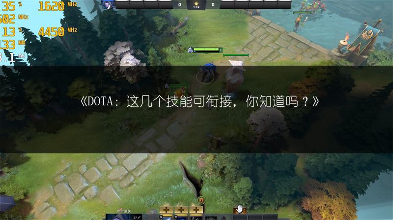 《DOTA：这几个技能可衔接，你知道吗？》