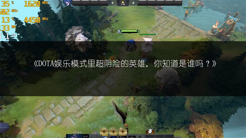 《DOTA娱乐模式里超阴险的英雄，你知道是谁吗？》