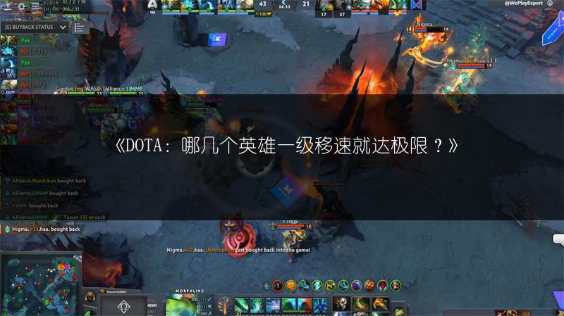 《DOTA：哪几个英雄一级移速就达极限？》