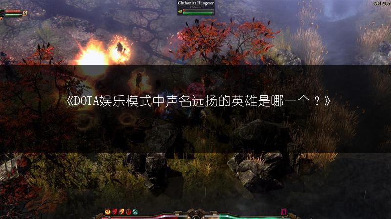 《DOTA娱乐模式中声名远扬的英雄是哪一个？》