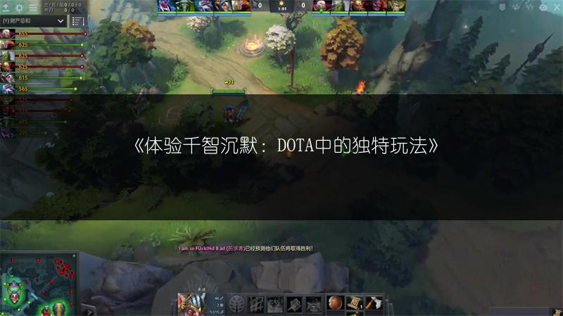《体验千智沉默：DOTA中的独特玩法》
