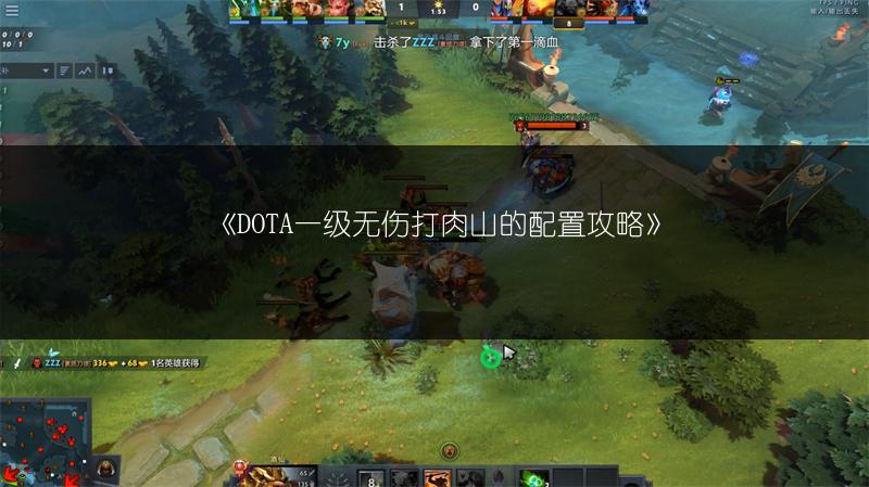《DOTA一级无伤打肉山的配置攻略》