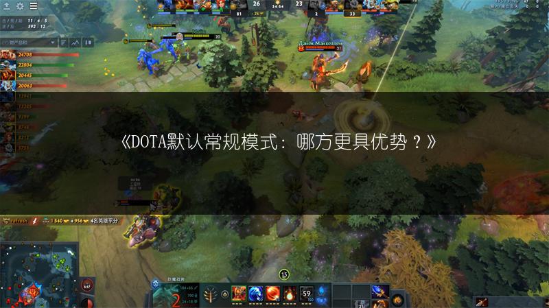 《DOTA默认常规模式：哪方更具优势？》