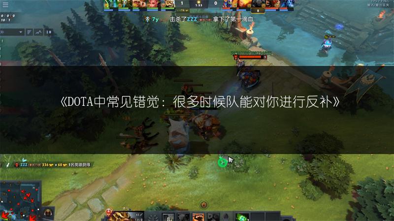 《DOTA中常见错觉：很多时候队能对你进行反补》