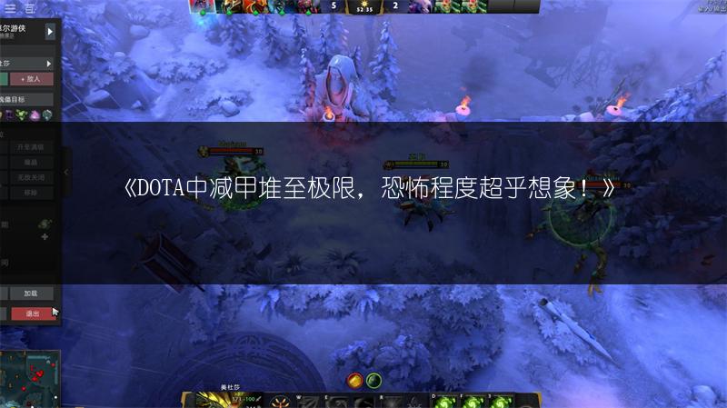 《DOTA中减甲堆至极限，恐怖程度超乎想象！》