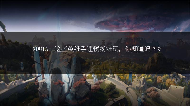 《DOTA：这些英雄手速慢就难玩，你知道吗？》