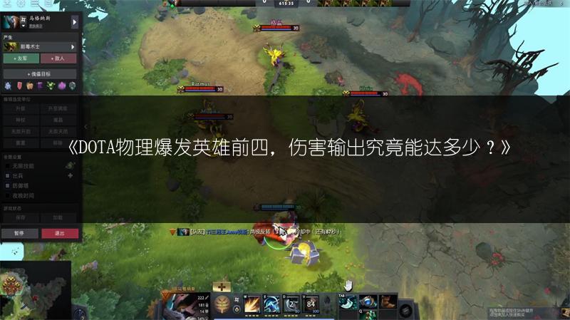 《DOTA物理爆发英雄前四，伤害输出究竟能达多少？》