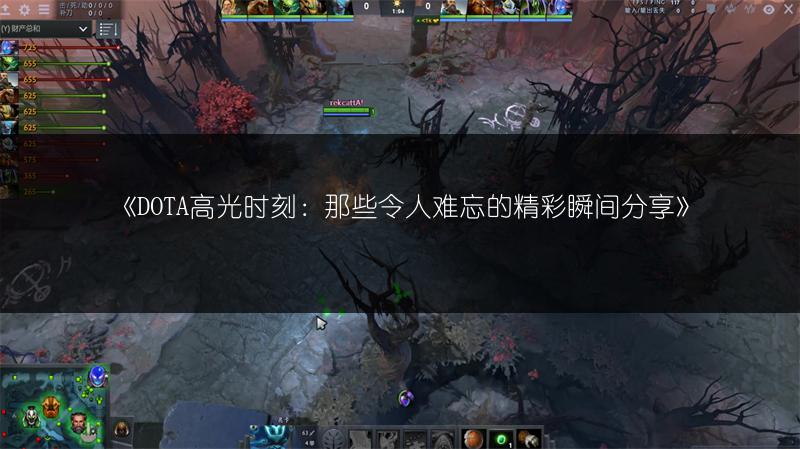 《DOTA高光时刻：那些令人难忘的精彩瞬间分享》