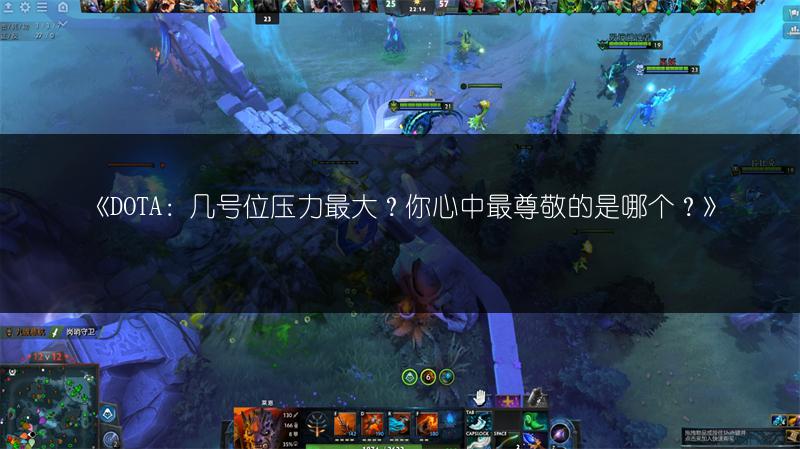 《DOTA：几号位压力最大？你心中最尊敬的是哪个？》