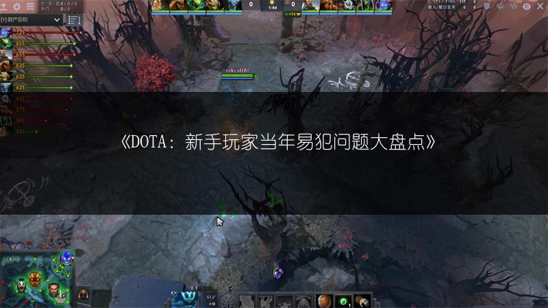 《DOTA：新手玩家当年易犯问题大盘点》