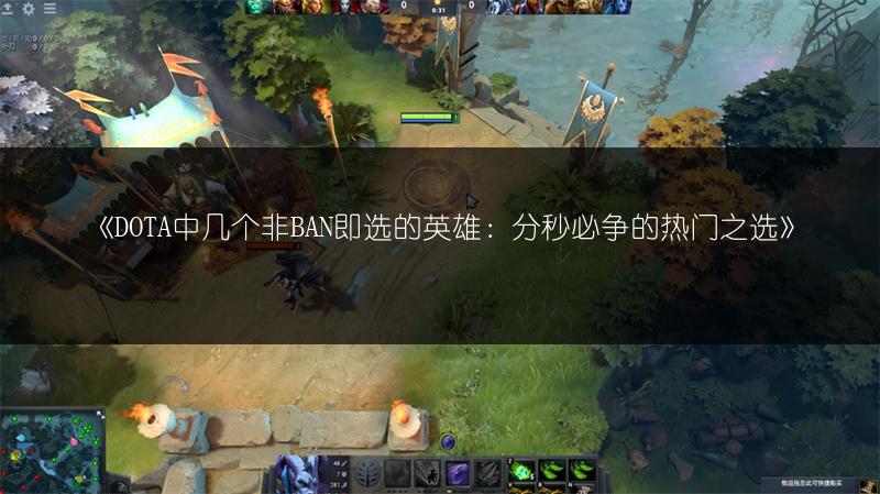 《DOTA中几个非BAN即选的英雄：分秒必争的热门之选》