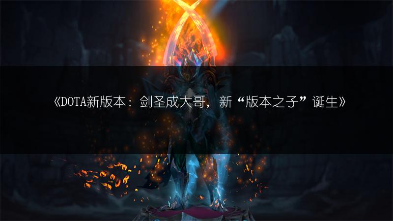 《DOTA新版本:剑圣成大哥,新“版本之子”诞生》
