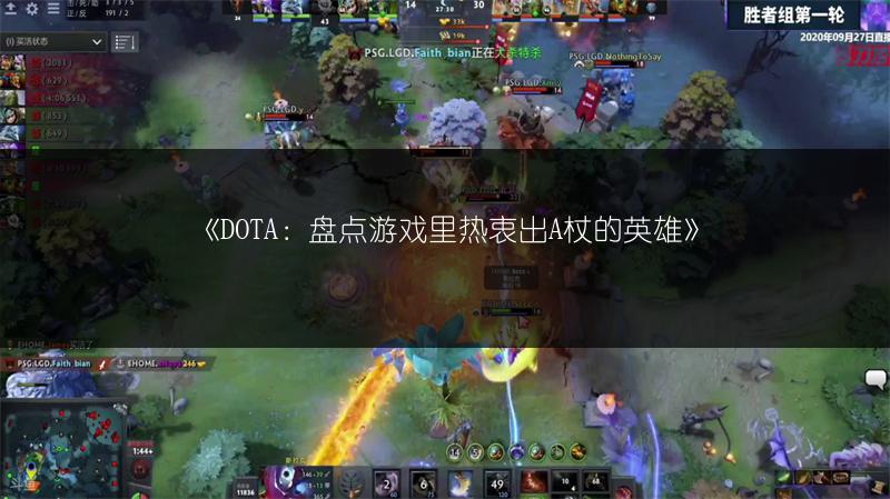 《DOTA：盘点游戏里热衷出A杖的英雄》