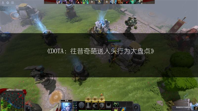 《DOTA：往昔奇葩送人头行为大盘点》