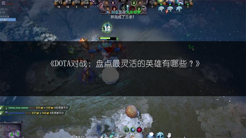 《DOTA对战：盘点最灵活的英雄有哪些？》