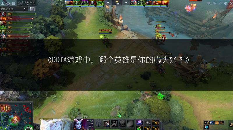 《DOTA游戏中，哪个英雄是你的心头好？》