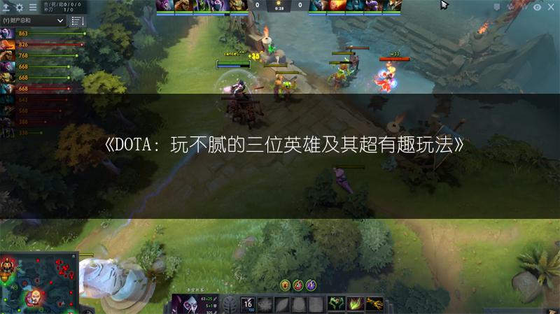 《DOTA：玩不腻的三位英雄及其超有趣玩法》