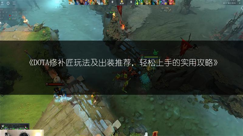 《DOTA修补匠玩法及出装推荐，轻松上手的实用攻略》