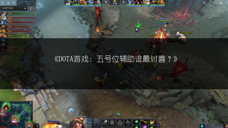 《DOTA游戏：五号位辅助谁最讨喜？》