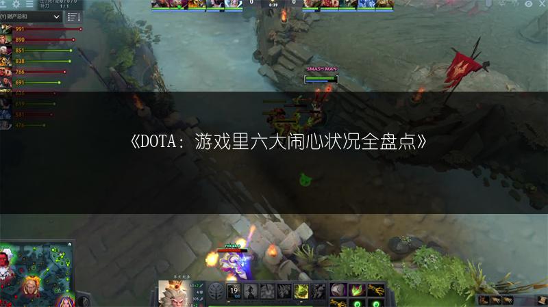 《DOTA：游戏里六大闹心状况全盘点》