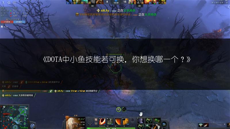 《DOTA中小鱼技能若可换，你想换哪一个？》