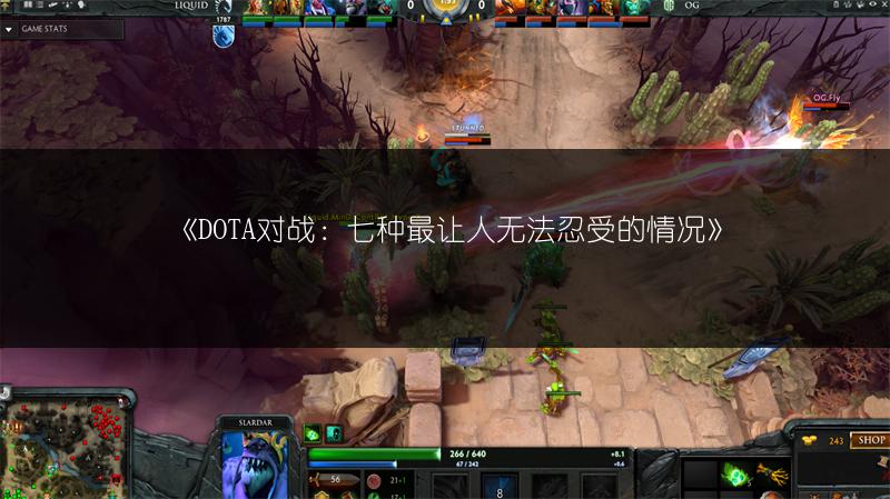 《DOTA对战：七种最让人无法忍受的情况》