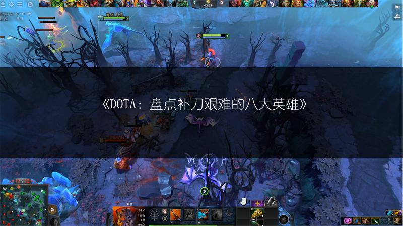 《DOTA：盘点补刀艰难的八大英雄》