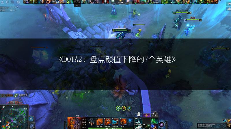 《DOTA2：盘点颜值下降的7个英雄》