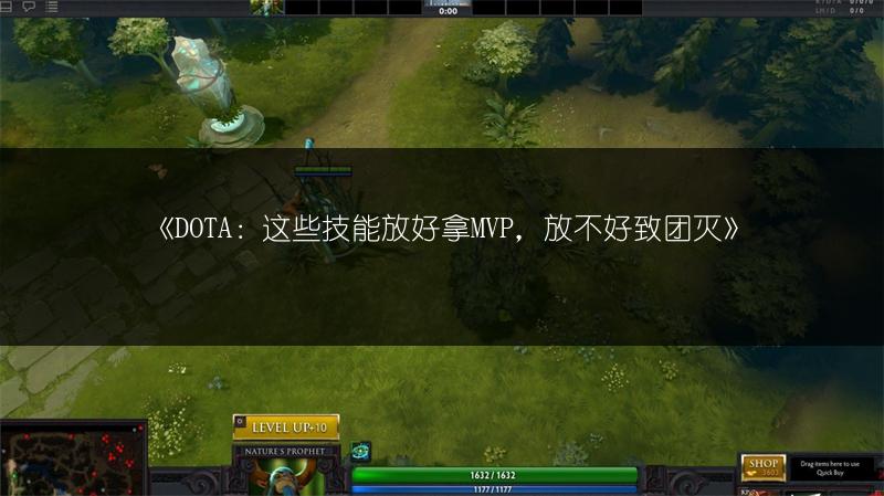 《DOTA：这些技能放好拿MVP，放不好致团灭》