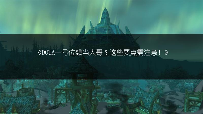 《DOTA一号位想当大哥？这些要点需注意！》