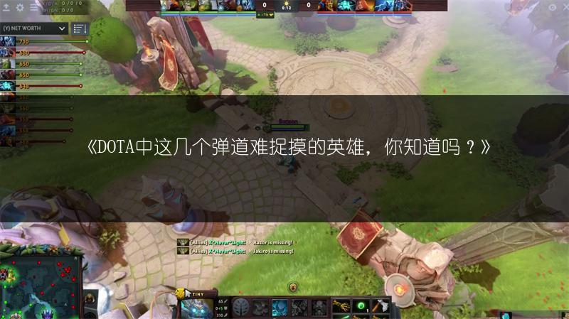 《DOTA中这几个弹道难捉摸的英雄，你知道吗？》