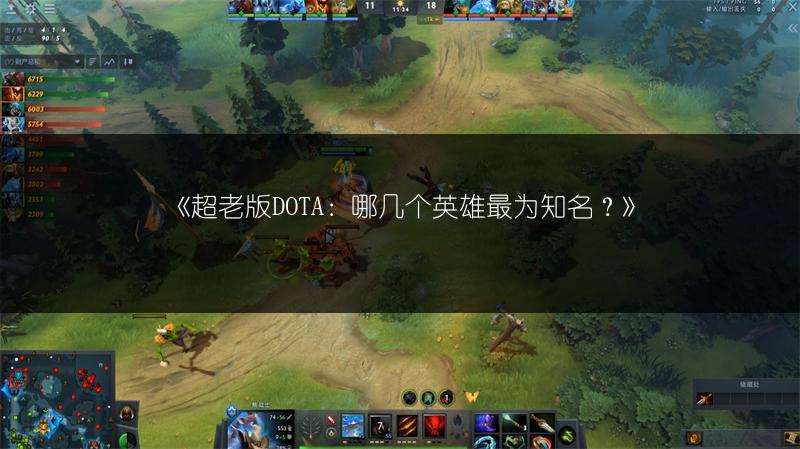 《超老版DOTA：哪几个英雄最为知名？》
