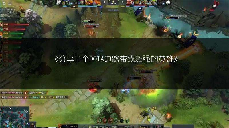 《分享11个DOTA边路带线超强的英雄》