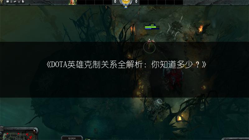 《DOTA英雄克制关系全解析：你知道多少？》