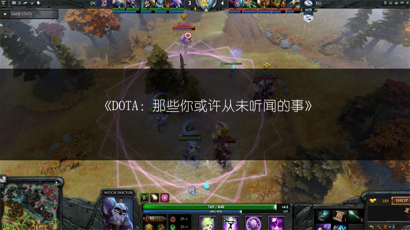 《DOTA：那些你或许从未听闻的事》